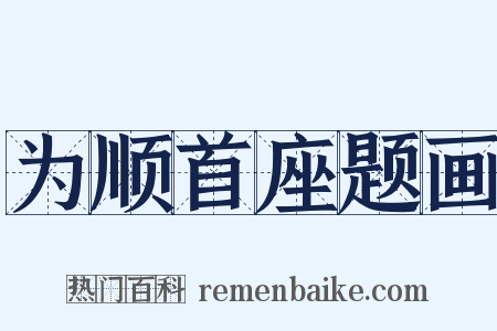 为顺首座题画是什么意思的图片